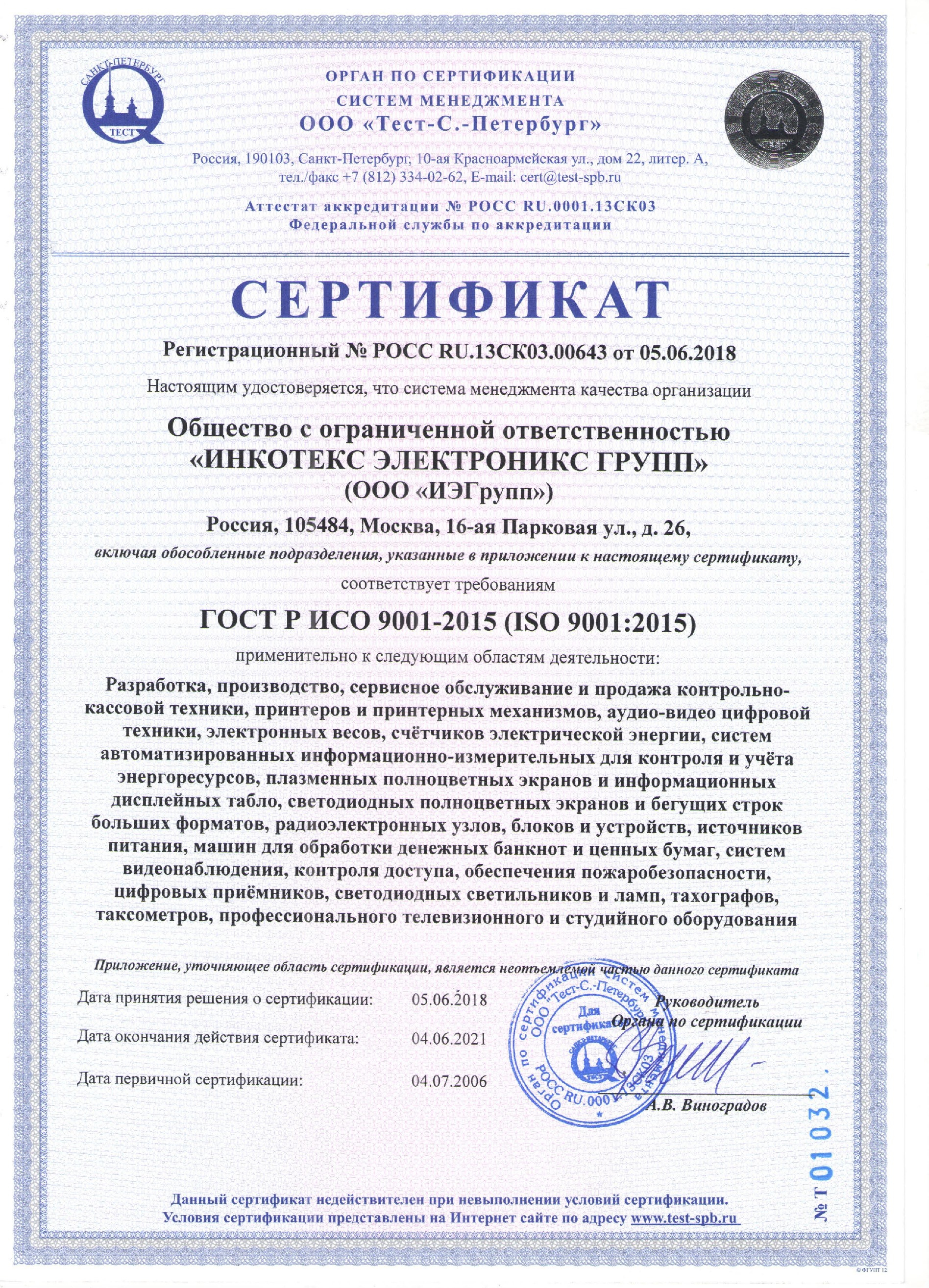  Международный сертификат ISO от 05.06.2018