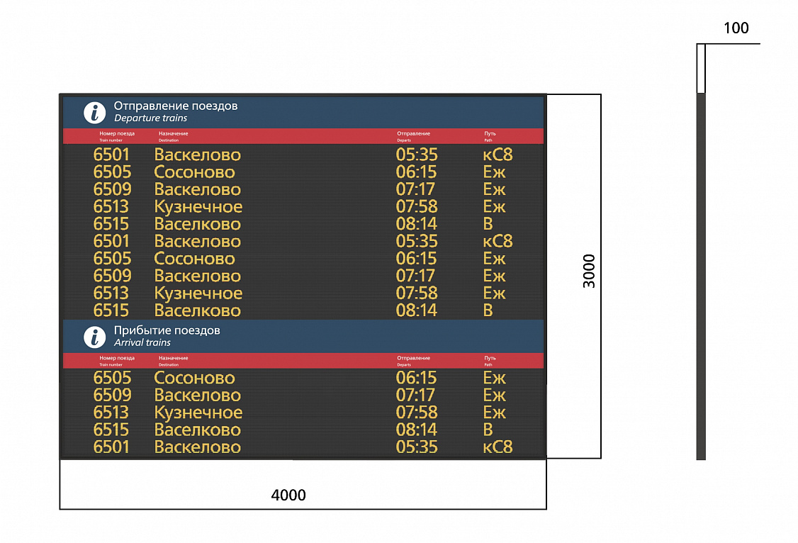 Экран групповой светодиодный «Прибытие /Отправление поездов»